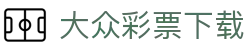 大众彩票 - 最佳娱乐平台